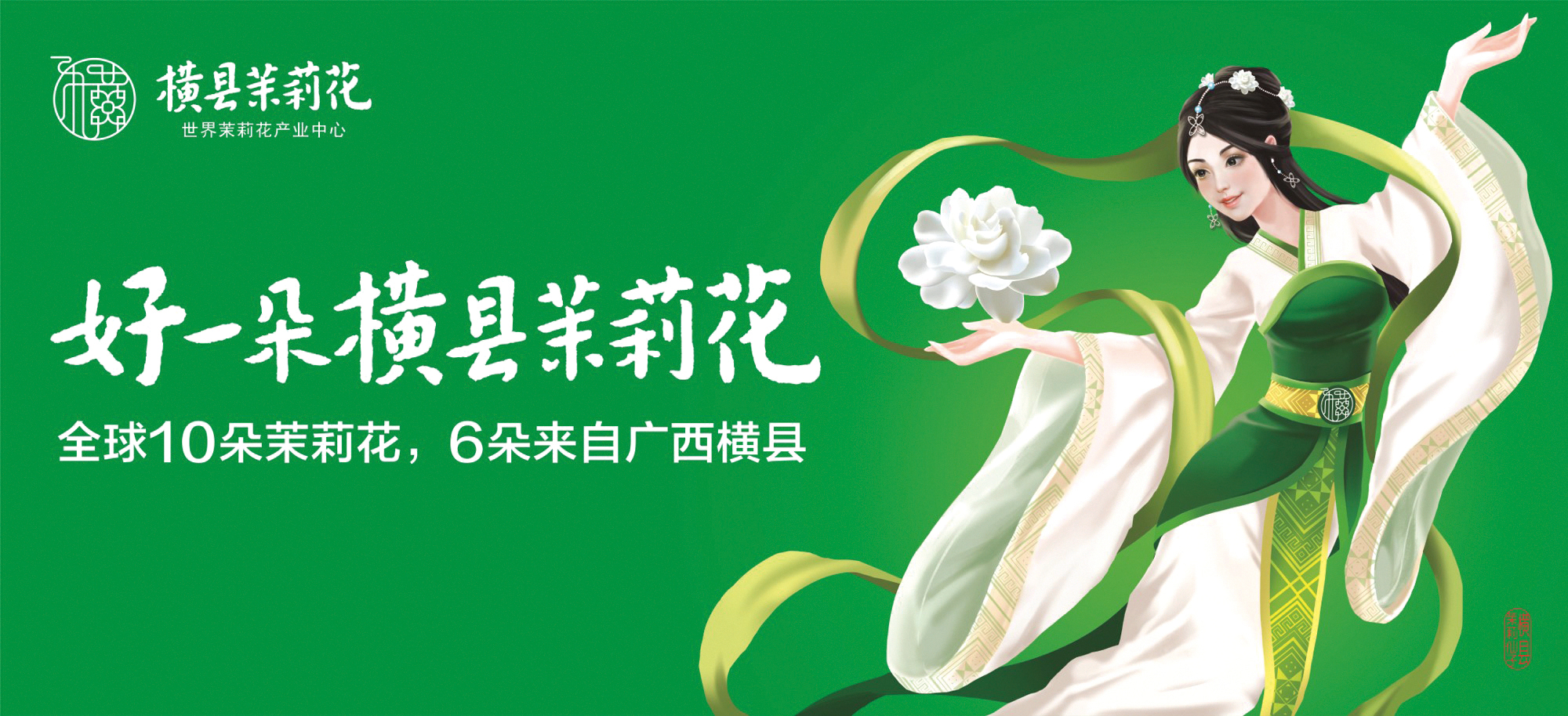 28横县茉莉花主视觉.jpg
